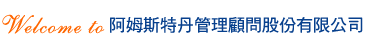 Welcome to 阿姆斯特丹管理顧問股份有限公司